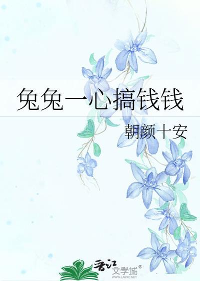 兔兔赚钱吗