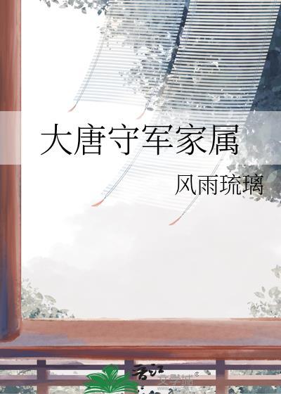大唐镇守