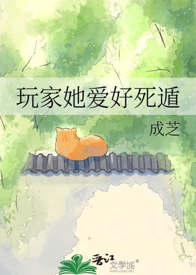 玩家她爱好死遁结局是什么