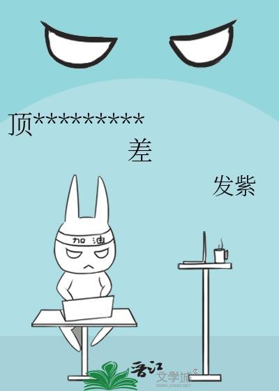 顶流他姐有钱但脾气差晋江