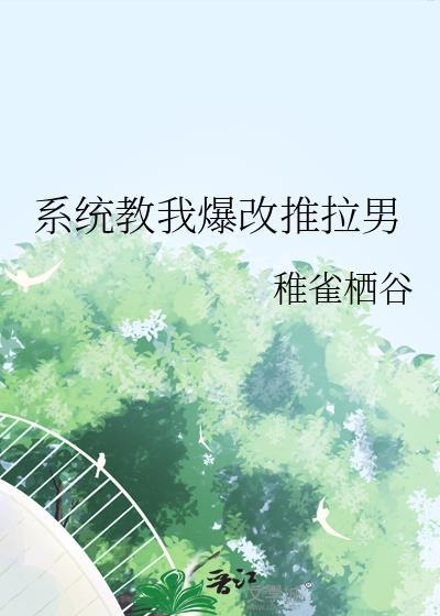 系统教我爆改推拉男 作者稚雀栖谷