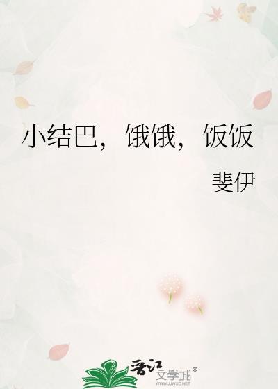 巜小结巴