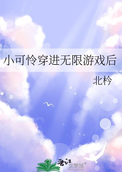 小可怜穿进无限游戏后_北枔