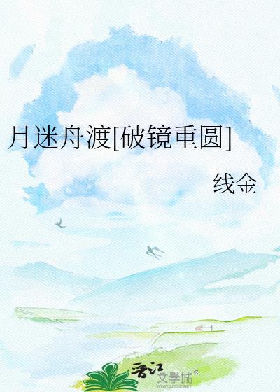 月迷津渡免费阅读