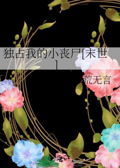我的独占练