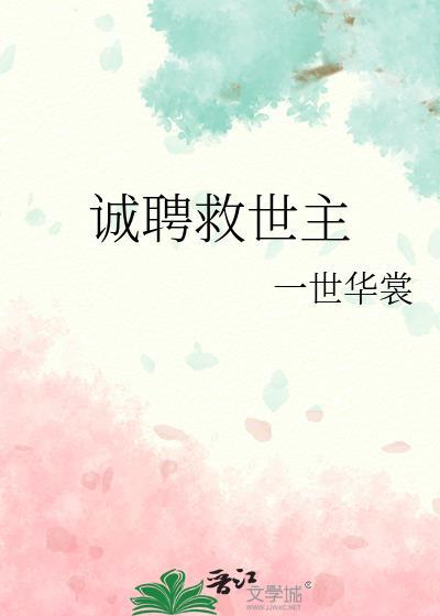 诚聘救世主一世华裳50
