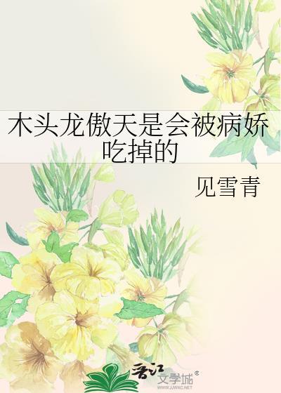 龙傲天木屋求生一口气看完