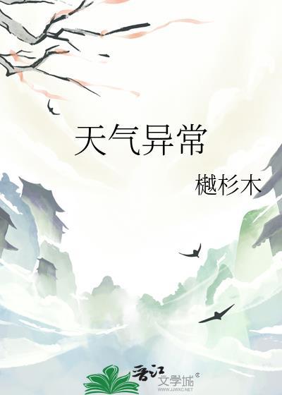 天气异常是什么现象