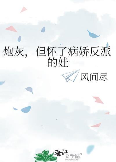 炮灰 但怀了反派的娃