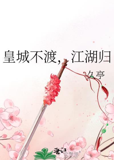 濡沫江湖皇城科举