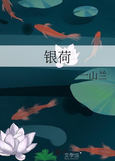 银荷里