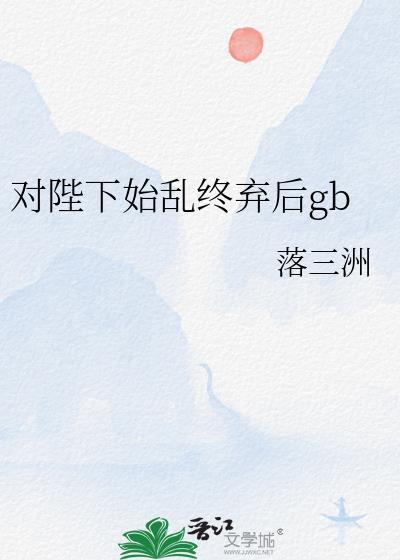 对陛下始乱终弃后