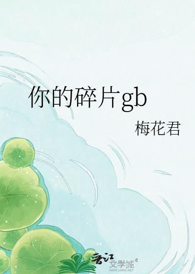 你的碎片梅君全文免费阅读