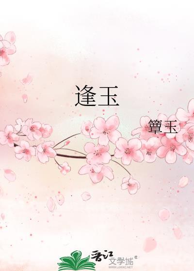 逢玉昭