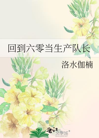 重回六零生产队当知青