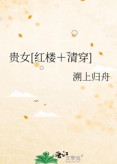 贵女红楼清穿溯上归舟全文阅读