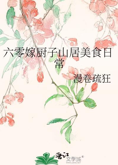 六零吃饭嫁人养娃免费阅读