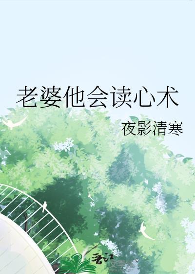 老婆竟然会读心术
