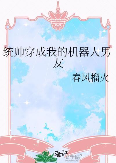 统帅穿越我的机器人男友