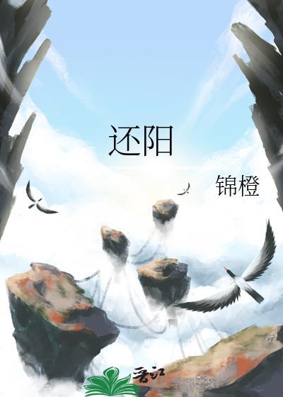 还阳卧有什么功效和作用