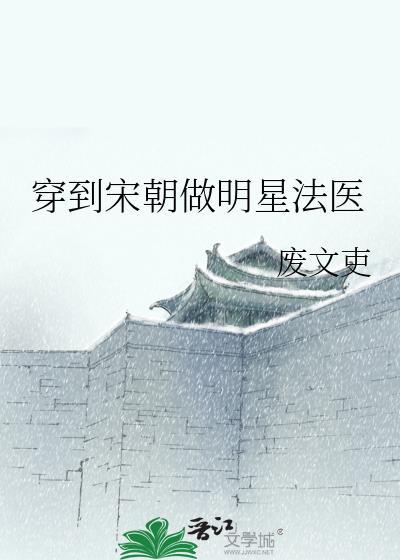 穿到宋朝做明星法医免费阅读