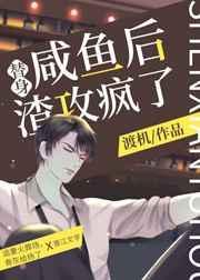 咸鱼替身的虐渣攻略