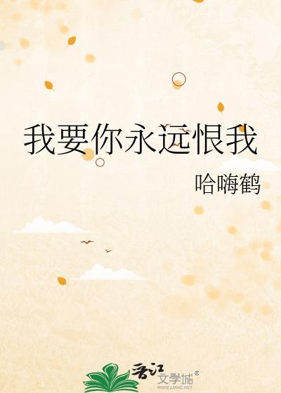 我要你永远爱我英文怎么写