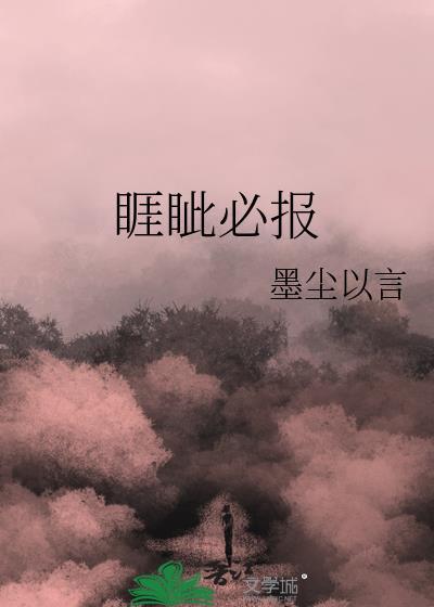 睚眦必报中的睚眦指的是