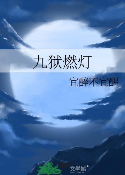 九狱燃灯by宜醉不宜醒