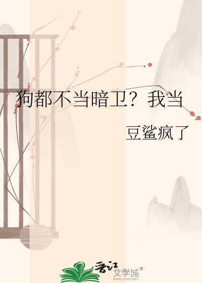 狗都不当暗卫我当