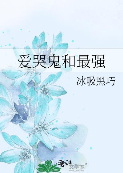 现版本爱哭鬼强度