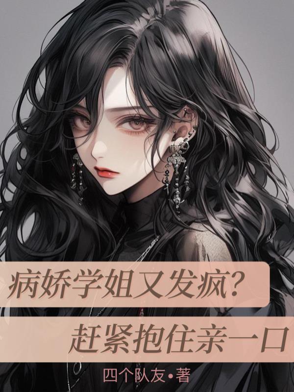 病娇学长知乎