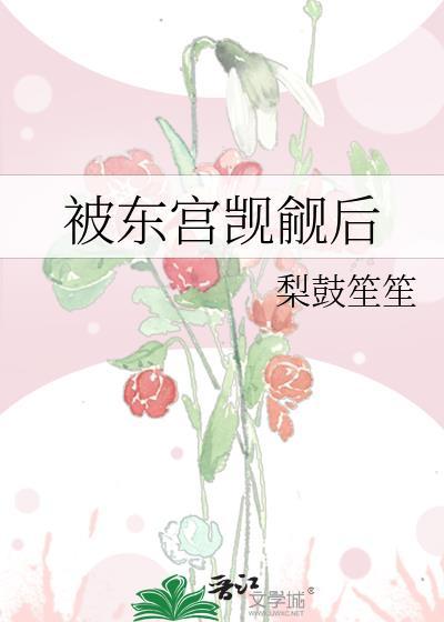 东宫受宠