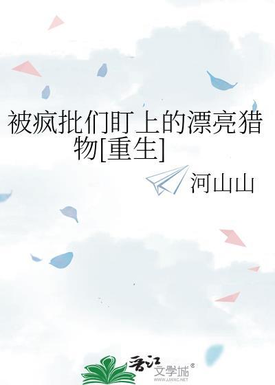 被疯批抢回去后