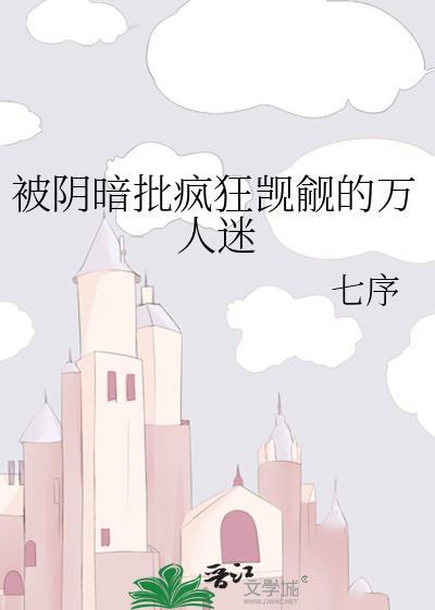 疯狗们阴暗觊觎的万人迷TXT