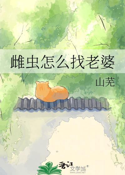 雌虫怎么找老婆百度
