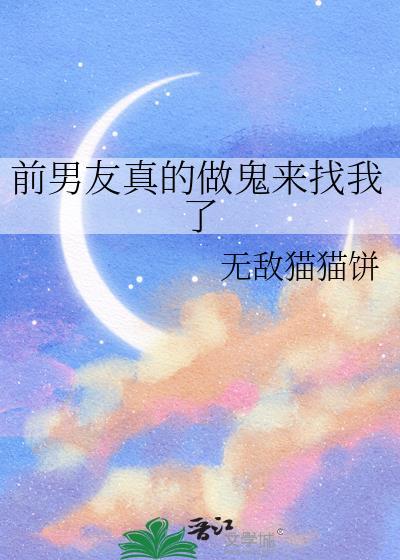 前男友真做鬼来找我了无敌猫猫
