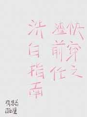 快穿之渣前任洗白指南txt作者凌枫紫
