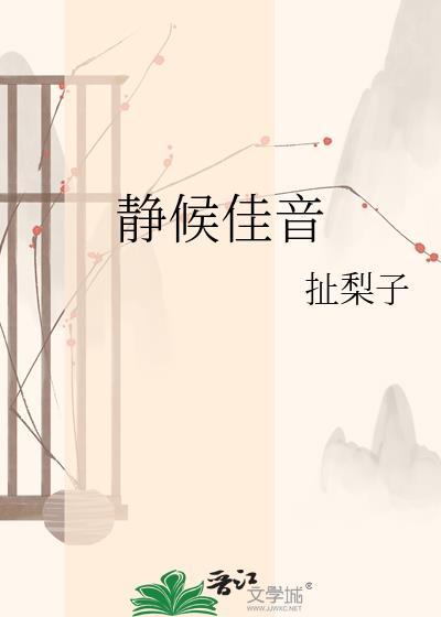 静候佳音下一句怎么写