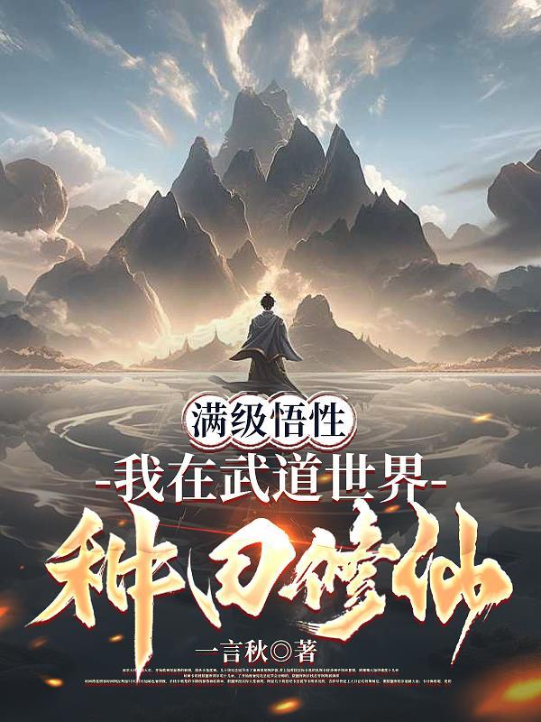 在武道世界里面修真