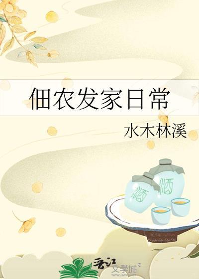 佃农发家日常晋江