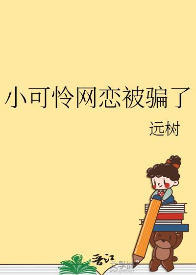 小可怜网恋被骗了by远树