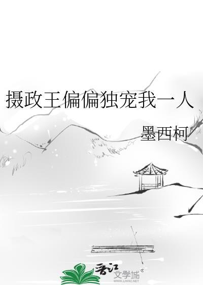 摄政王偏偏独宠我一人txt百度