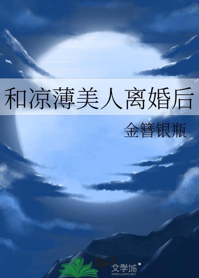 和凉薄美人离婚后作者金簪银瓶
