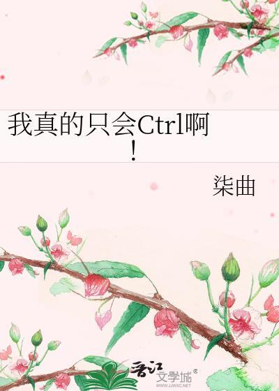 我真的只会ctrl啊番外百度