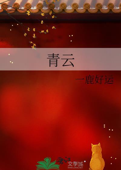 青云台 沉筱之