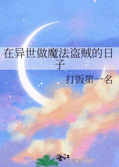 在异界当魔法导师的