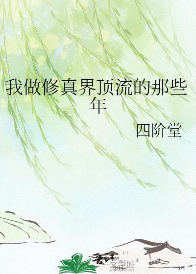 我做修真界顶流的那些年晋江