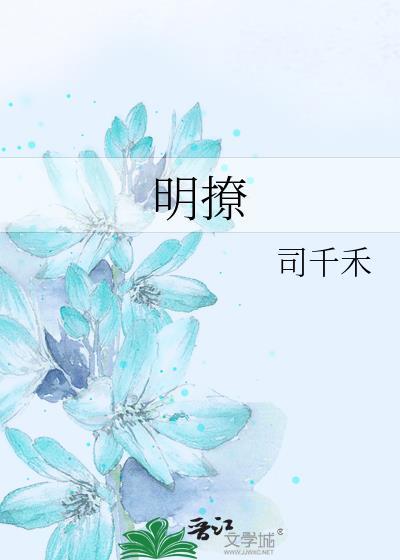 明玥谈棋