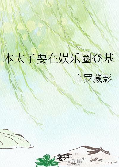 本太子看上你了